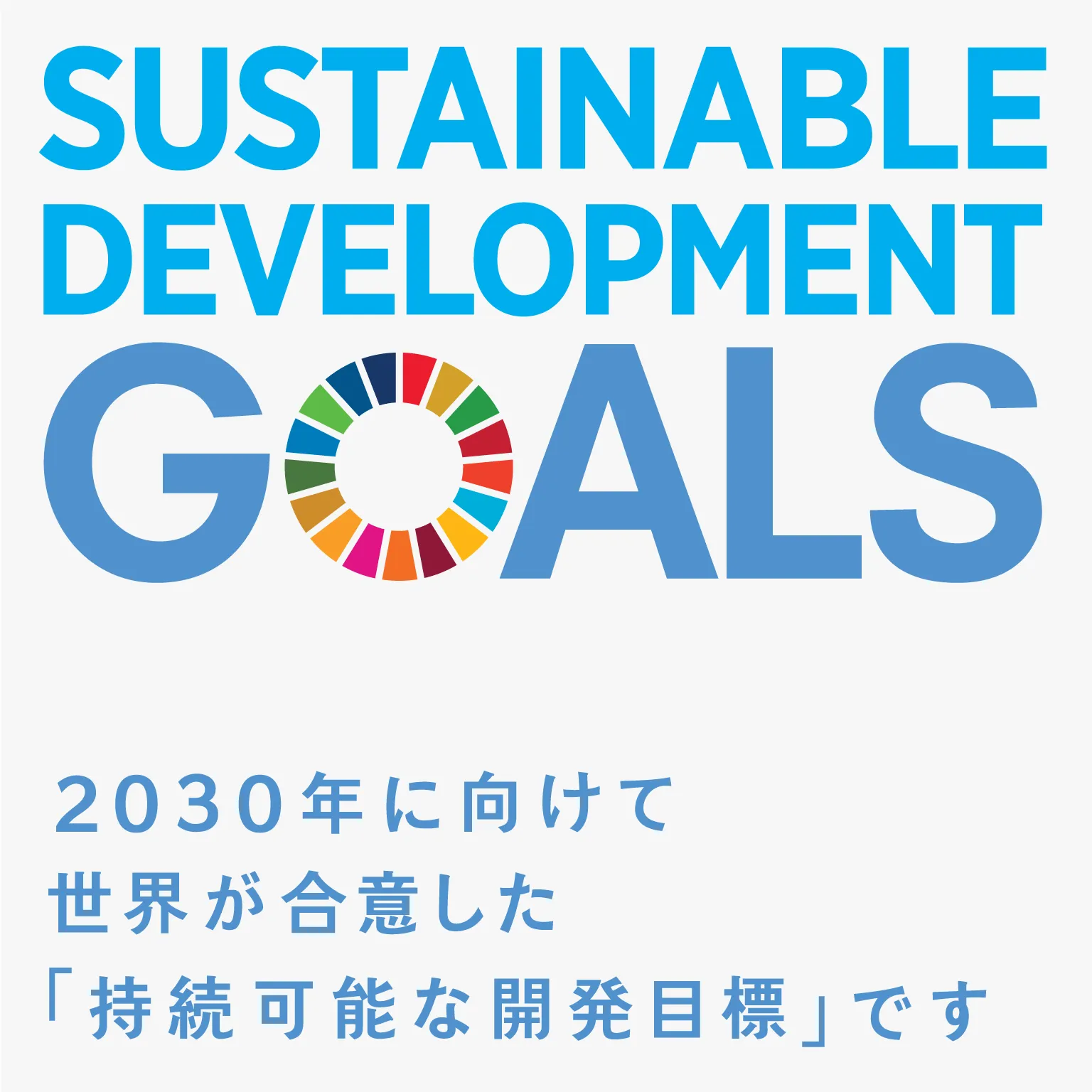 SDGsは、2030年に向けて世界が合意した「持続可能な開発目標」です