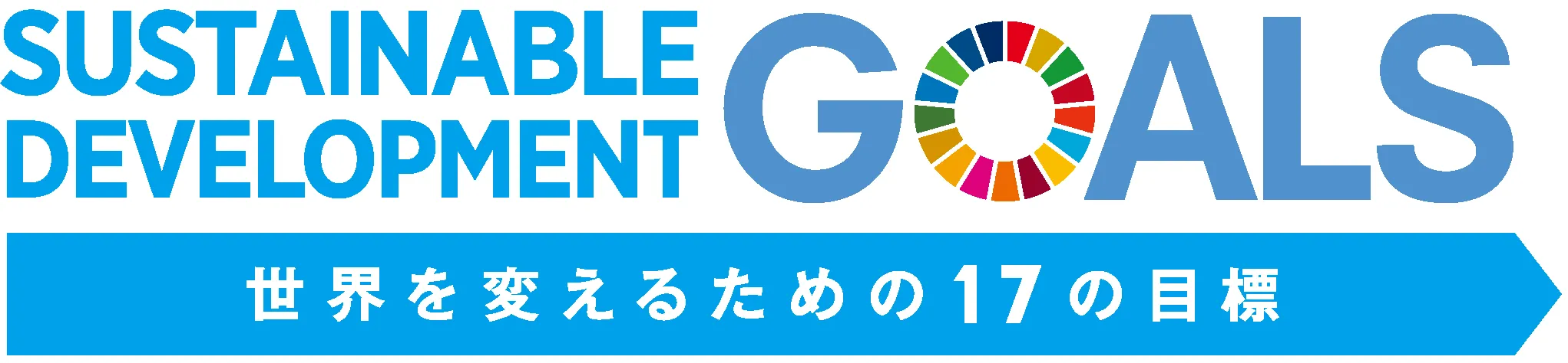 SDGsの世界を帰るための17の目標