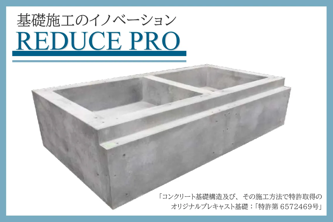 基礎施工のイノベーション!株式会社プレックスのオリジナルプレキャスト基礎「REDUCE PRO」